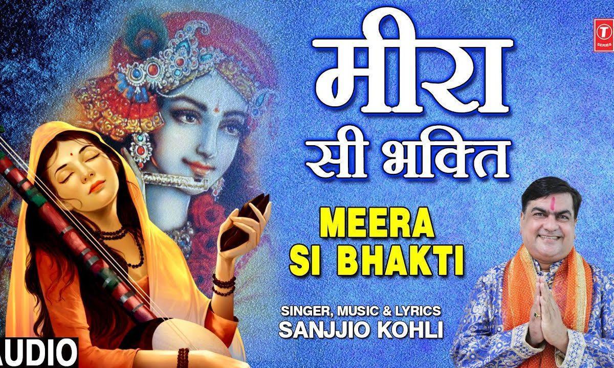 मीरा सी भगती | Lyrics, Video | Krishna Bhajans