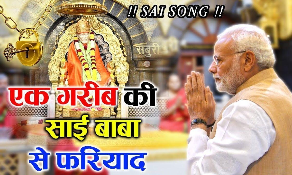 साईं बाबा दर्शन को तेरे दीवाने हो गये तंग | Lyrics, Video | Sai Bhajans