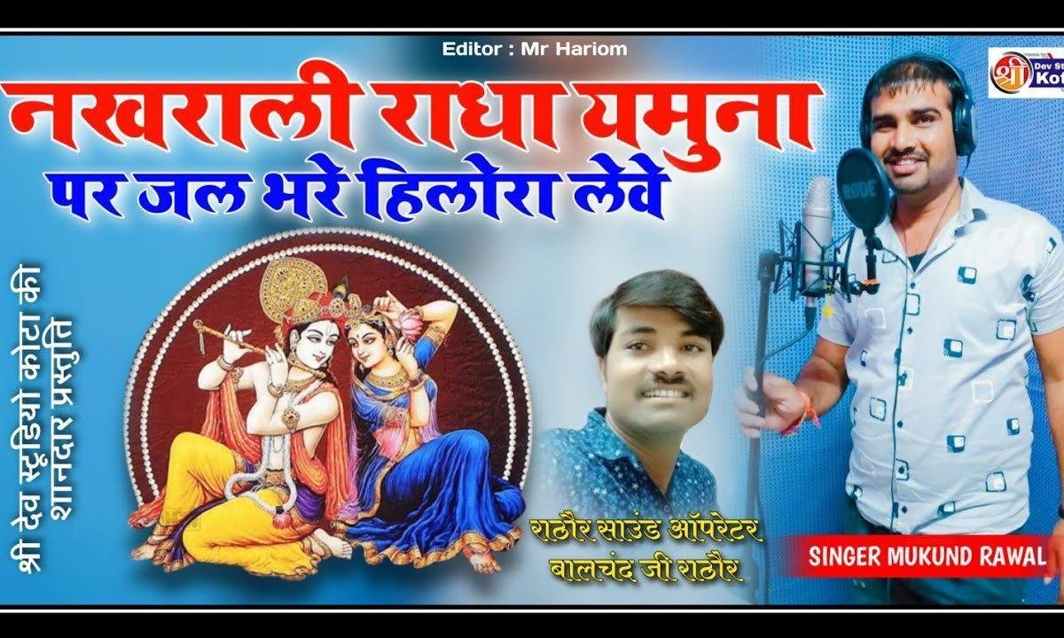 भरे हिलोला लेय ओ राधा भरे हिलोला लेय | Lyrics, Video | Krishna Bhajans