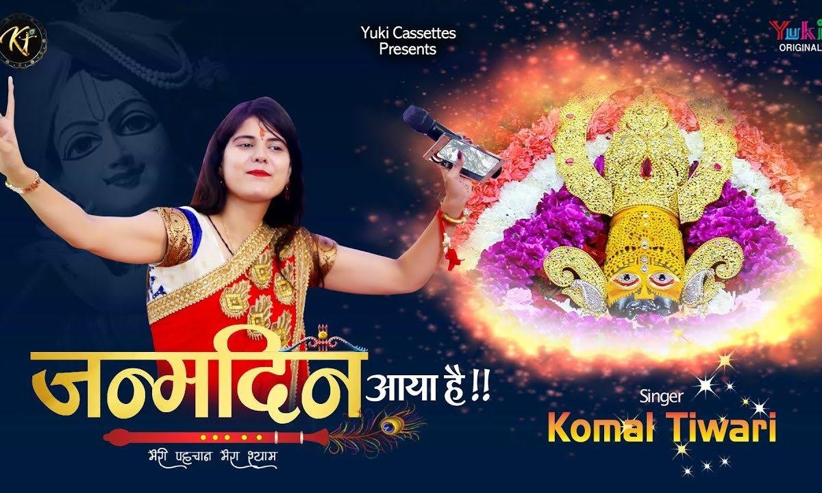 ओ श्याम का जन्मदिन आया है | Lyrics, Video | Khatu Shaym Bhajans