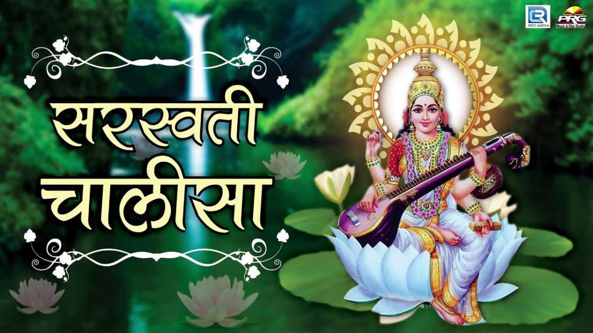 श्री माँ सरस्वती चालीसा | Lyrics, Video | Durga Bhajans