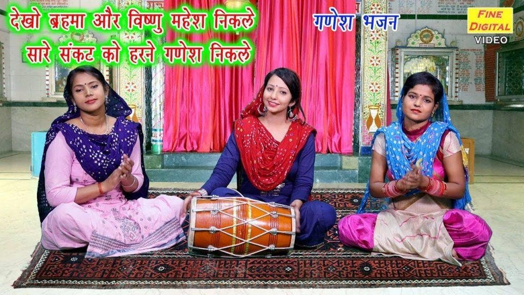 देखो ब्रम्हा और विष्णु महेश निकले | Lyrics, Video | Ganesh Bhajans