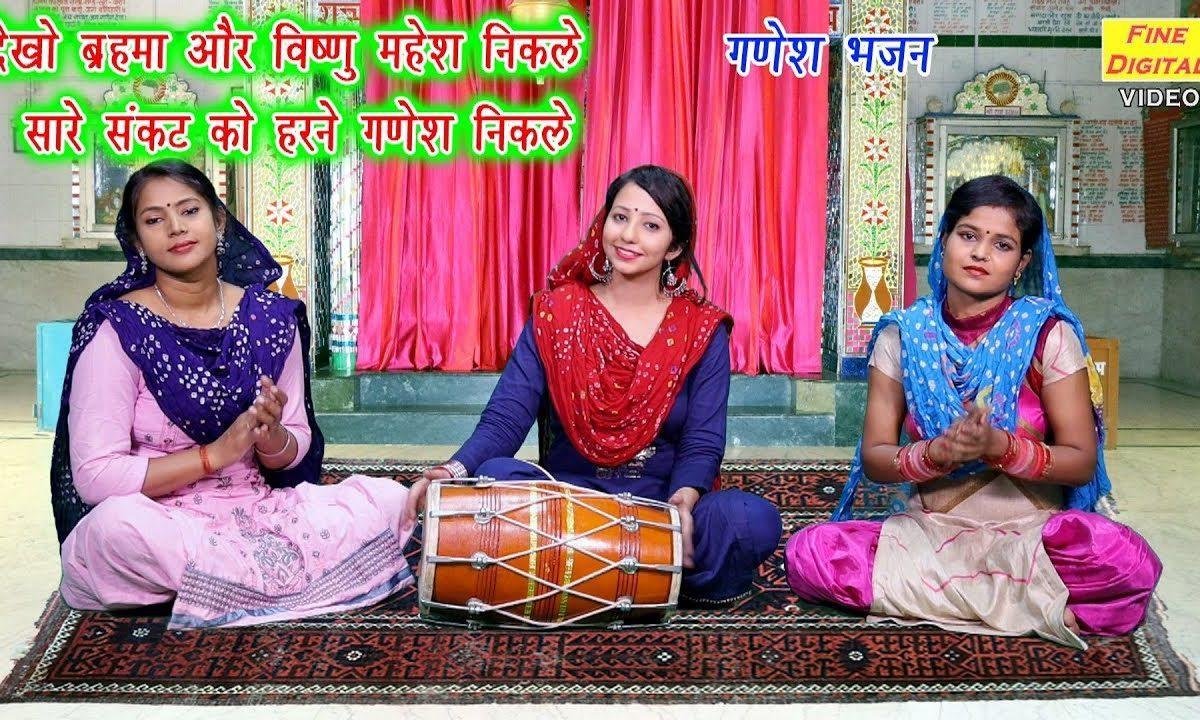 देखो ब्रम्हा और विष्णु महेश निकले | Lyrics, Video | Ganesh Bhajans