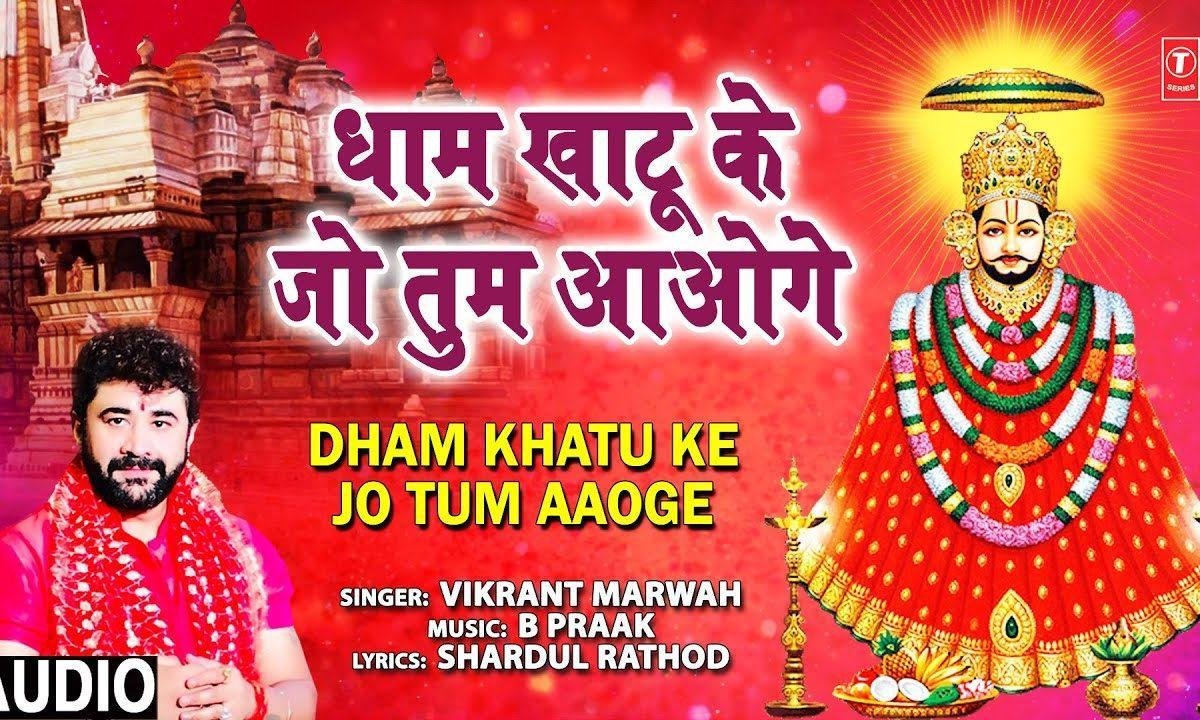 धाम खाटू में जब तुम आओगे | Lyrics, Video | Khatu Shaym Bhajans