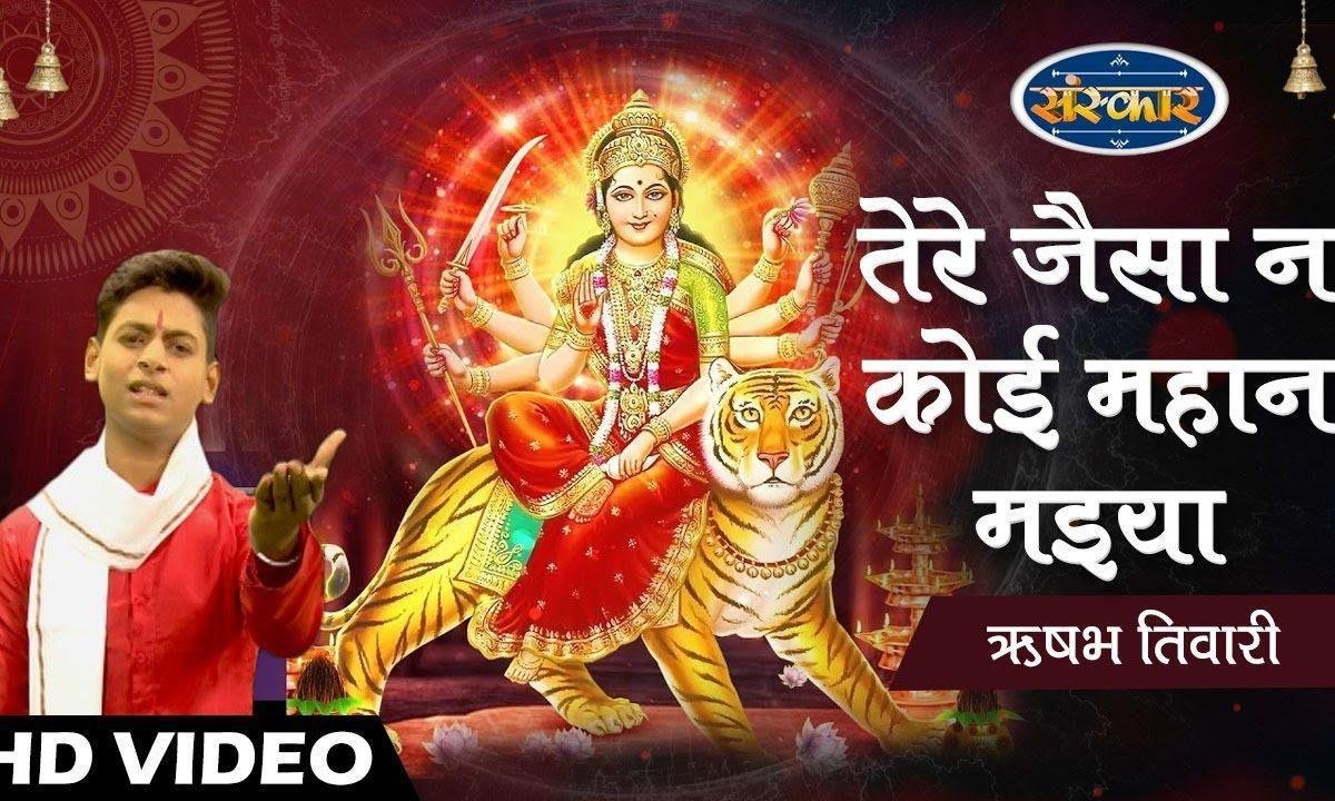 तेरे जैसा न कोई महान मैया | Lyrics, Video | Durga Bhajans