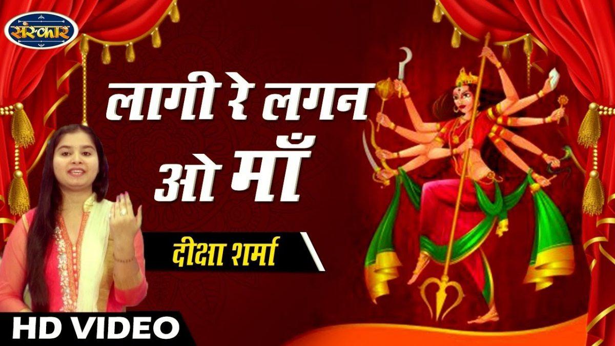 लागी रे लगन ओ मां एक तेरे नाम की | Lyrics, Video | Durga Bhajans