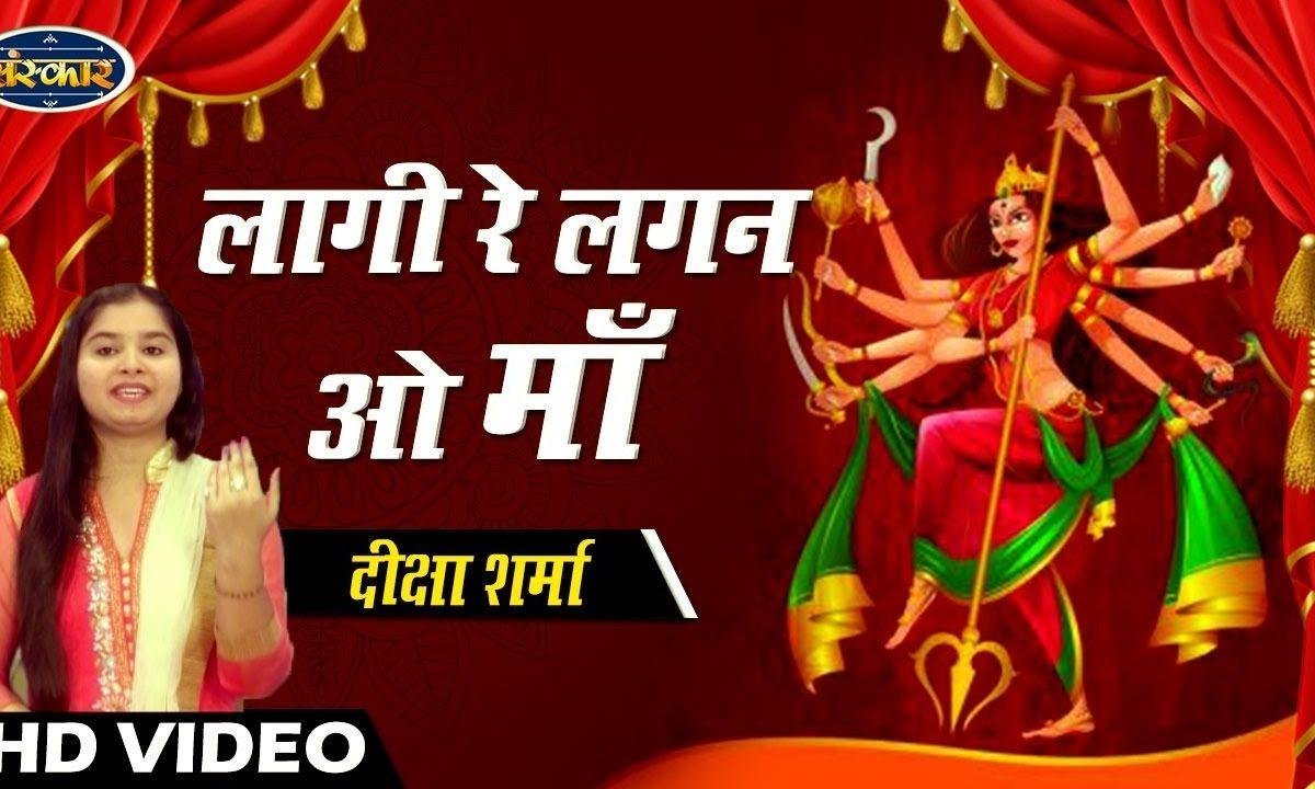 लागी रे लगन ओ मां एक तेरे नाम की | Lyrics, Video | Durga Bhajans
