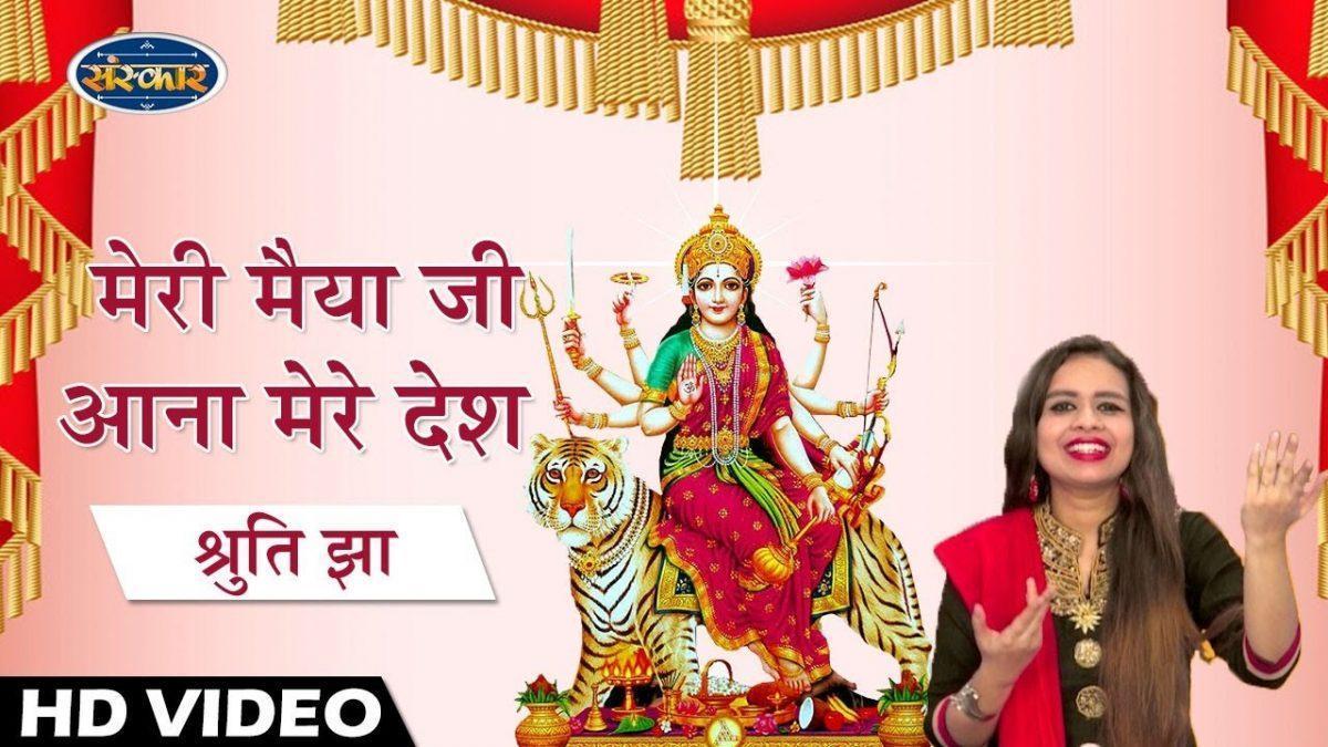 मेरी मैया जी आना मेरे देश | Lyrics, Video | Durga Bhajans