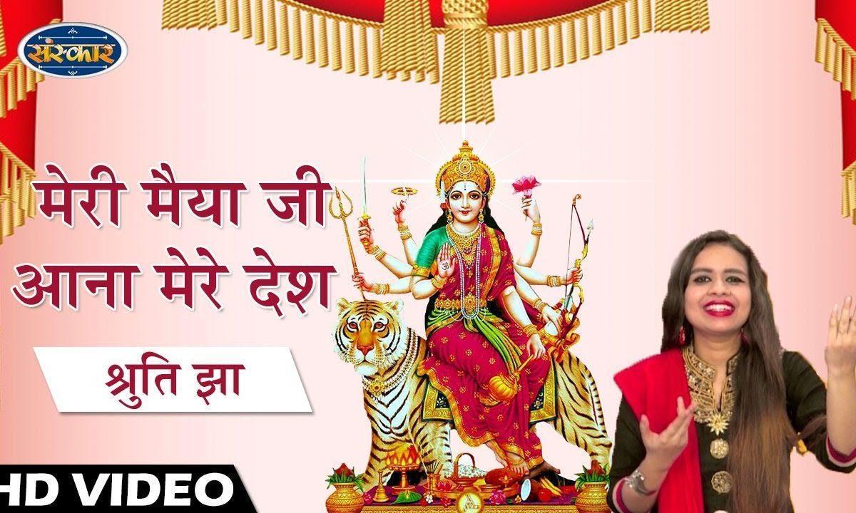 मेरी मैया जी आना मेरे देश | Lyrics, Video | Durga Bhajans