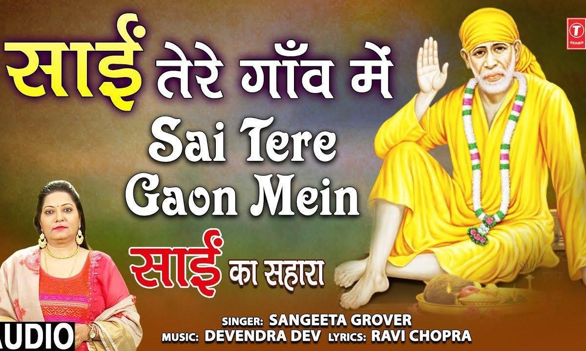 मेरे साईं तेरे गाओ में | Lyrics, Video | Sai Bhajans