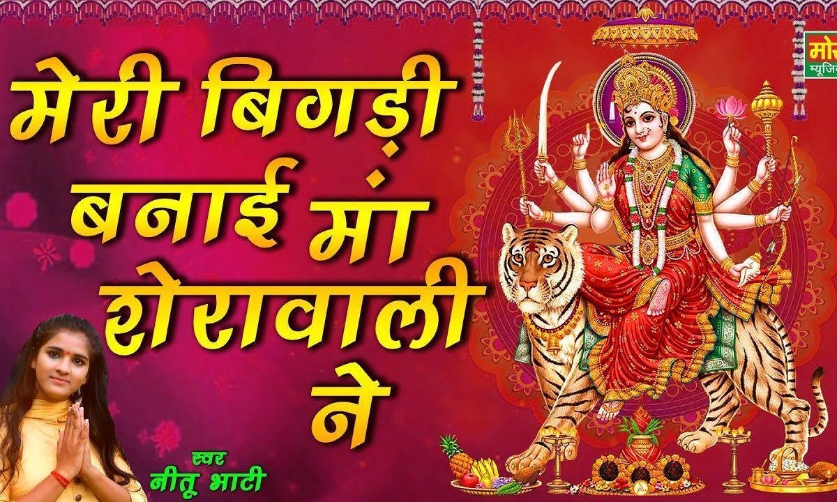 मेरी बिगड़ी बनाई बात माँ शेरावाली ने | Lyrics, Video | Durga Bhajans