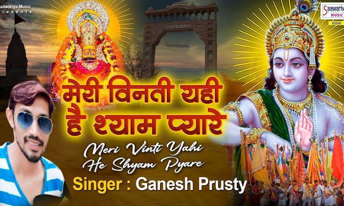 मेरे विनती यही है श्याम प्यारे | Lyrics, Video | Krishna Bhajans
