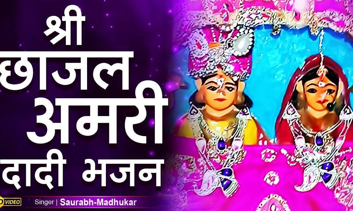 हमे प्राण से भी प्यारी तू छाजल अमरी माँ | Lyrics, Video | Rani Sati Dadi Bhajans