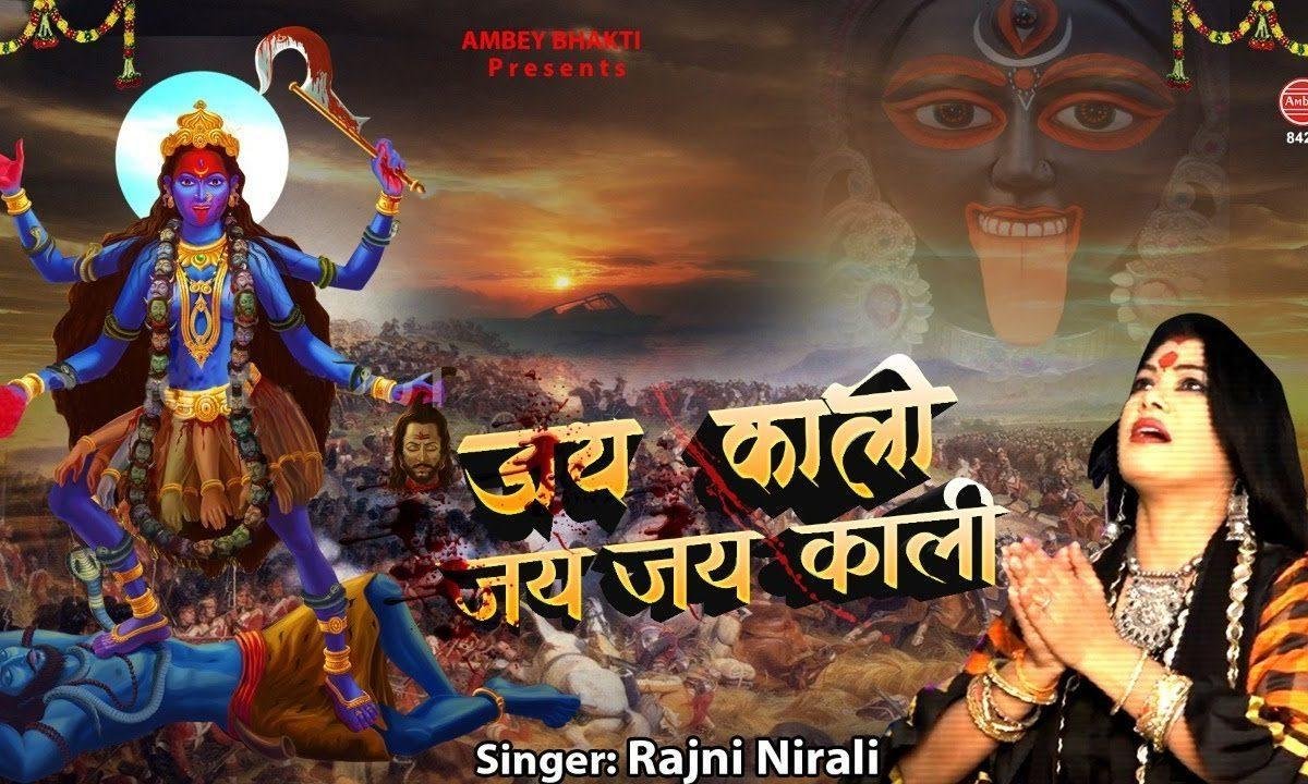 जय काली काली माँ जय जय काली माँ | Lyrics, Video | Durga Bhajans