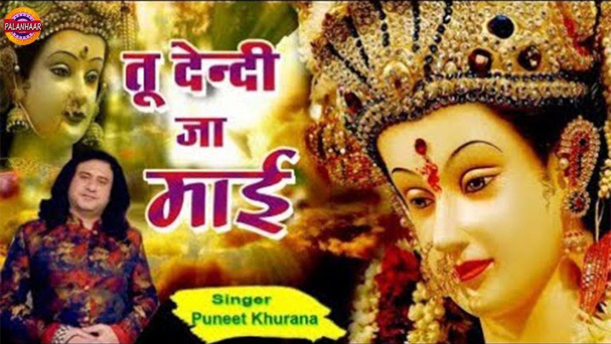 तू देंदी जा मायें | Lyrics, Video | Durga Bhajans