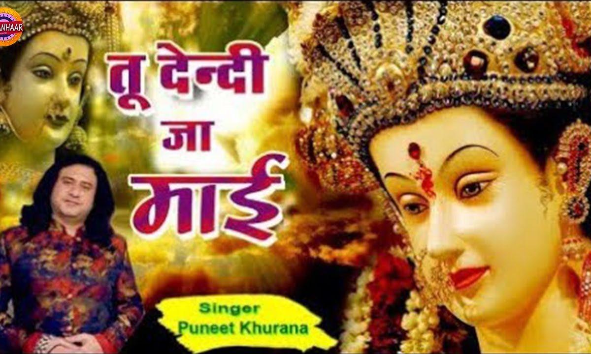 तू देंदी जा मायें | Lyrics, Video | Durga Bhajans
