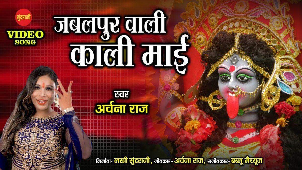 जबलपुर वाली काली माई | Lyrics, Video | Durga Bhajans