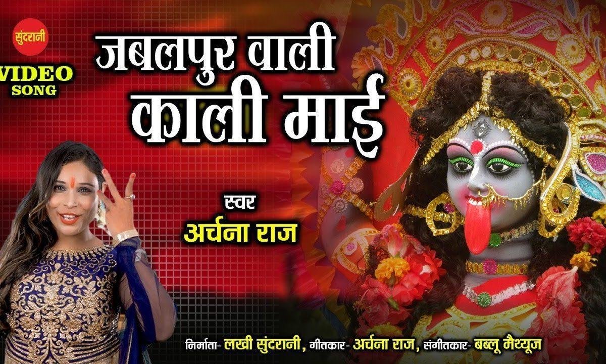 जबलपुर वाली काली माई | Lyrics, Video | Durga Bhajans