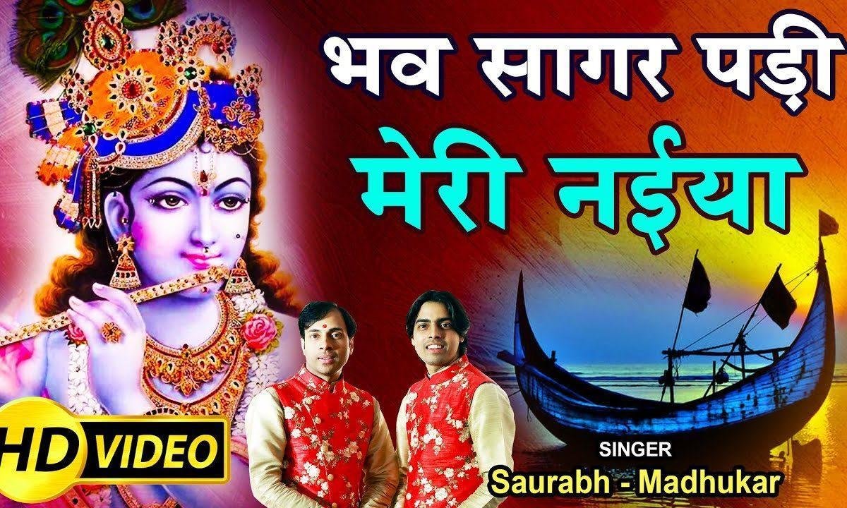 आजा मेरे कन्हैया मेरी बीच भँवर में नैया | Lyrics, Video | Krishna Bhajans