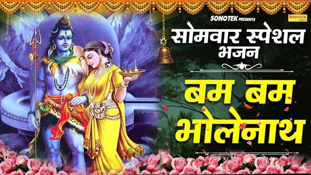 बम बम भोले नाथ डमरू वाले | Lyrics, Video | Shiv Bhajans