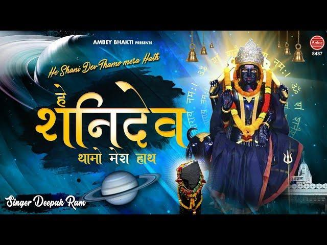 हे शनि देवा थामो मेरा हाथ रे | Lyrics, Video | Shani Dev Bhajans