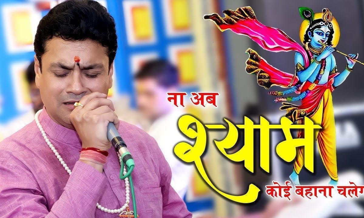 अब ना चलेगा श्याम कोई बहाना | Lyrics, Video | Khatu Shaym Bhajans