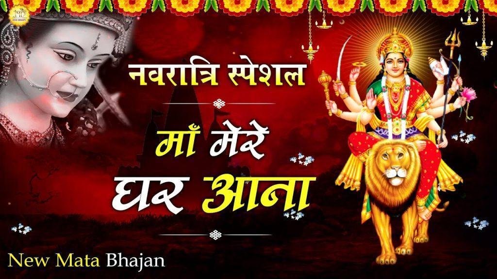 माँ मेरे घर आना | Lyrics, Video | Durga Bhajans