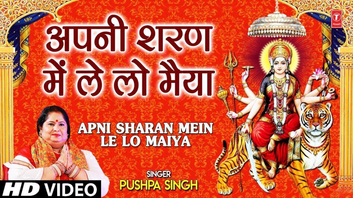 अपनी शरण में लेलो मैया | Lyrics, Video | Durga Bhajans