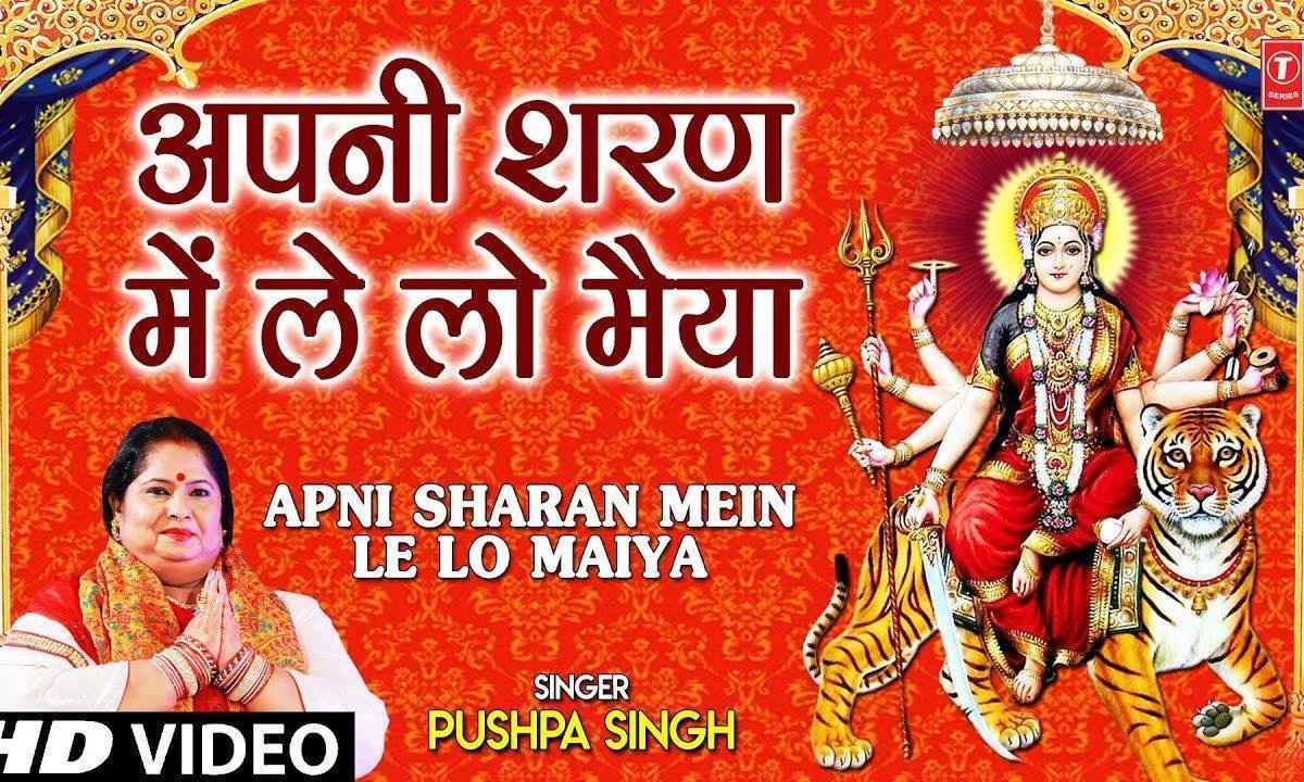 अपनी शरण में लेलो मैया | Lyrics, Video | Durga Bhajans