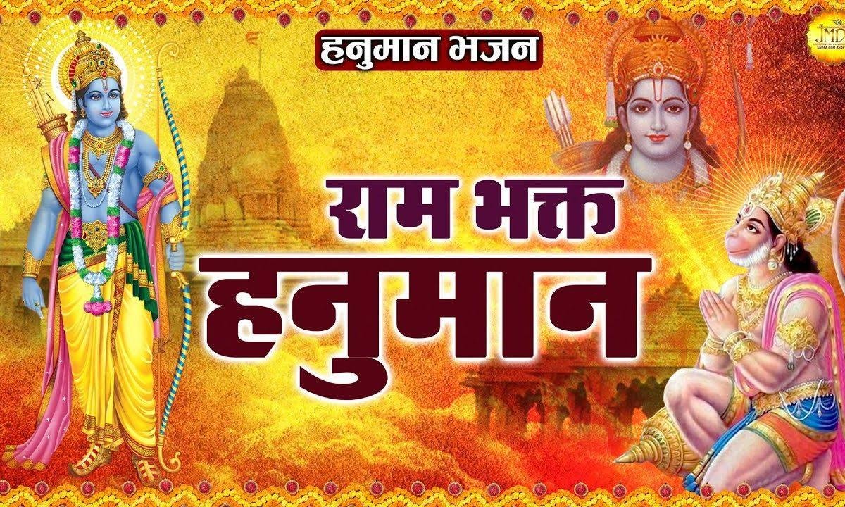 श्री राम भकत कहलाते | Lyrics, Video | Hanuman Bhajans