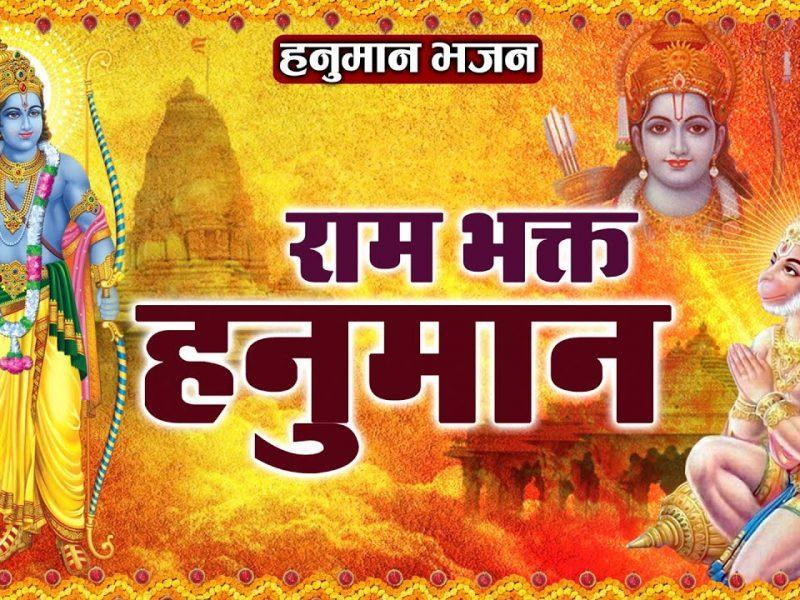 श्री राम भकत कहलाते | Lyrics, Video | Hanuman Bhajans