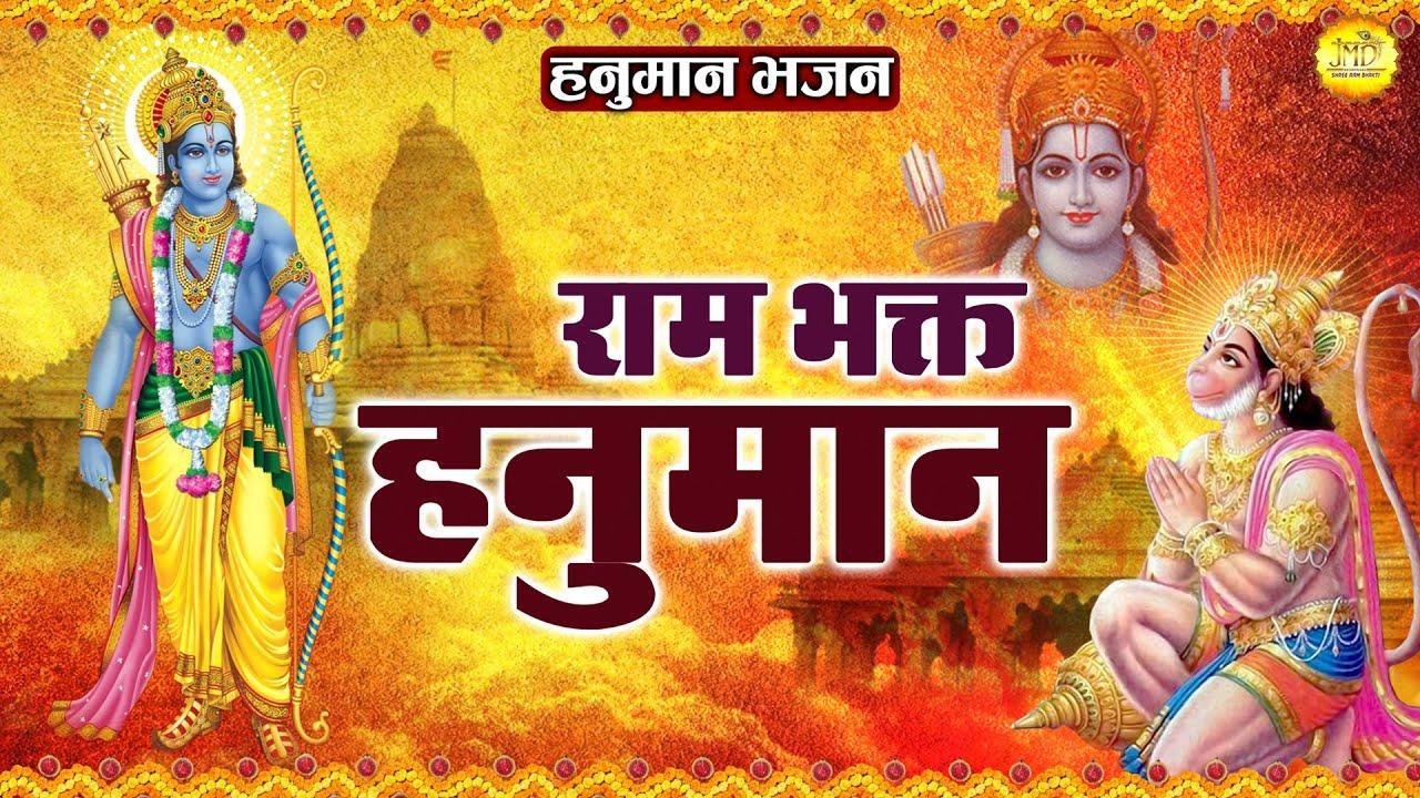 श्री राम भकत कहलाते | Lyrics, Video | Hanuman Bhajans