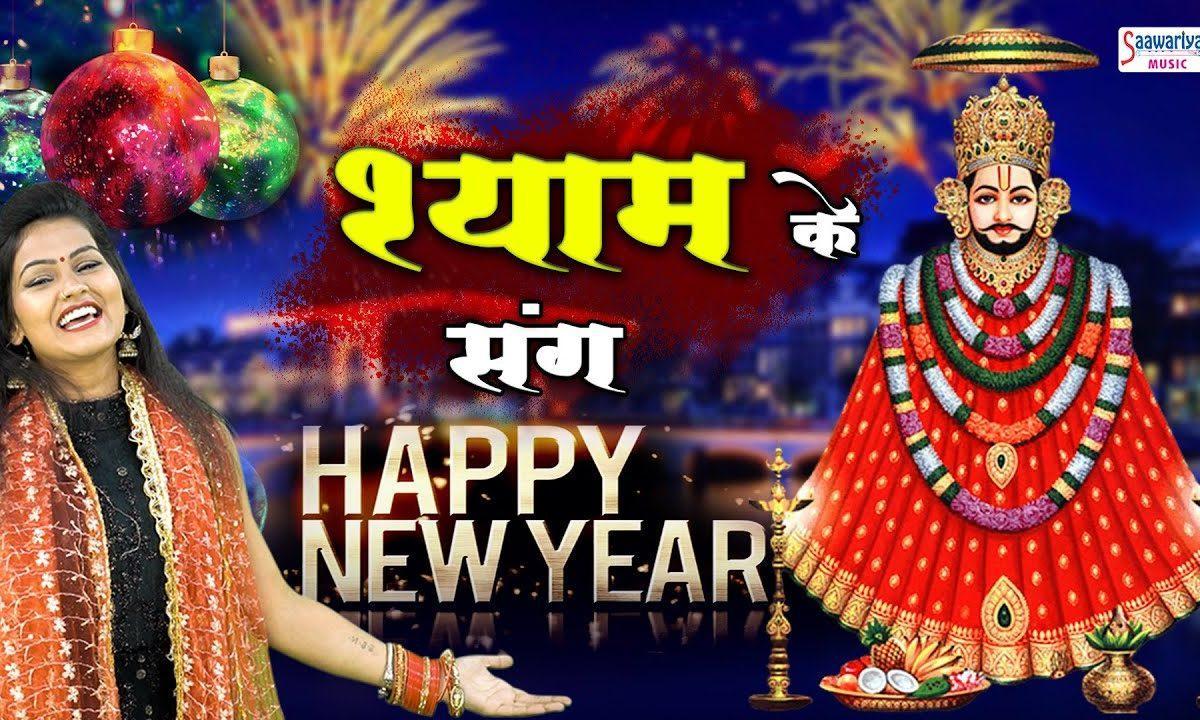 नये साल की बधाई देने खाटू जायेंगे | Lyrics, Video | Khatu Shaym Bhajans