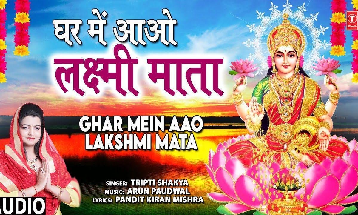 घर में आओ लक्ष्मी माता | Lyrics, Video | Durga Bhajans