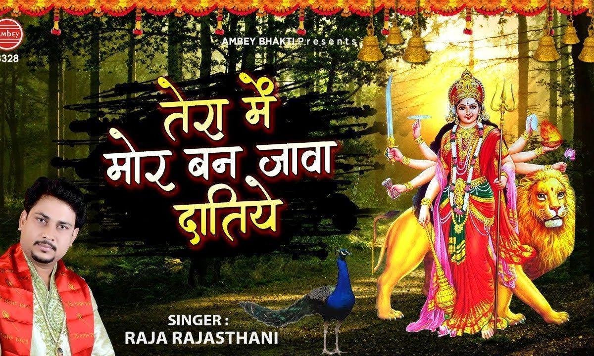 तेरा मैं मोर बन जावा दातिये | Lyrics, Video | Durga Bhajans