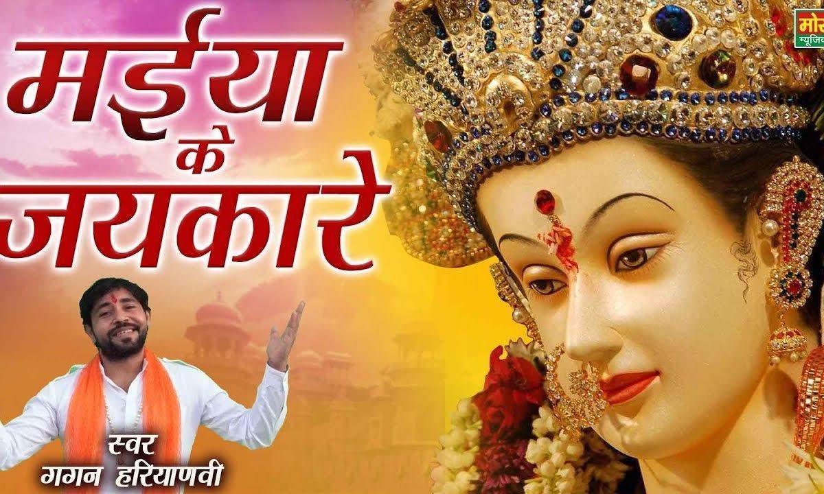 मैया के जयकारे | Lyrics, Video | Durga Bhajans