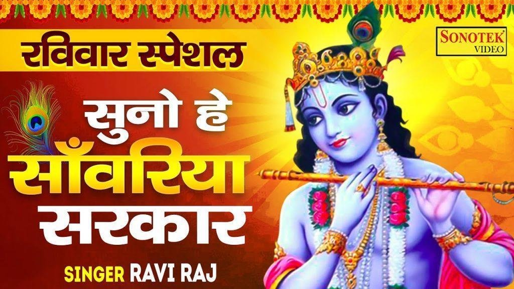 सुनो हे साँवरिया सरकार | Lyrics, Video | Krishna Bhajans