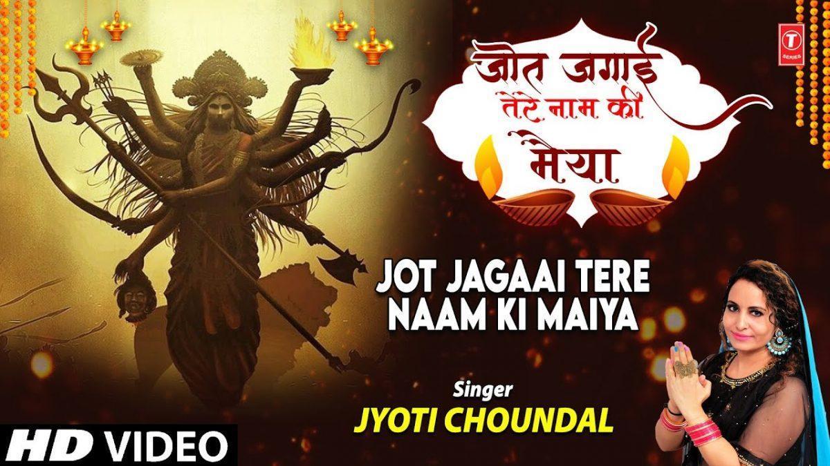 ओ मैया मैंने ज्योत जगाई तेरे नाम की | Lyrics, Video | Durga Bhajans