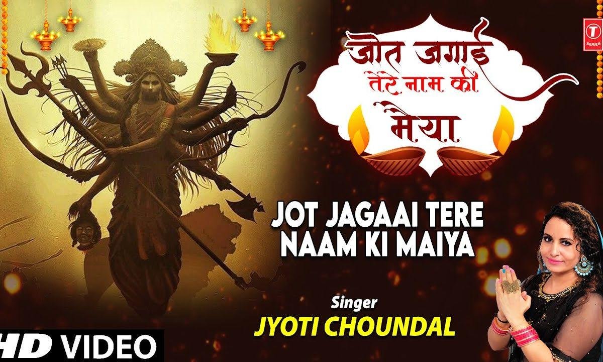 ओ मैया मैंने ज्योत जगाई तेरे नाम की | Lyrics, Video | Durga Bhajans
