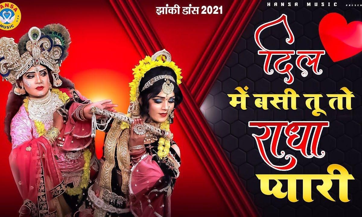 बरसाने वारी दिल में बसी तू तो राधा प्यारी | Lyrics, Video | Krishna Bhajans