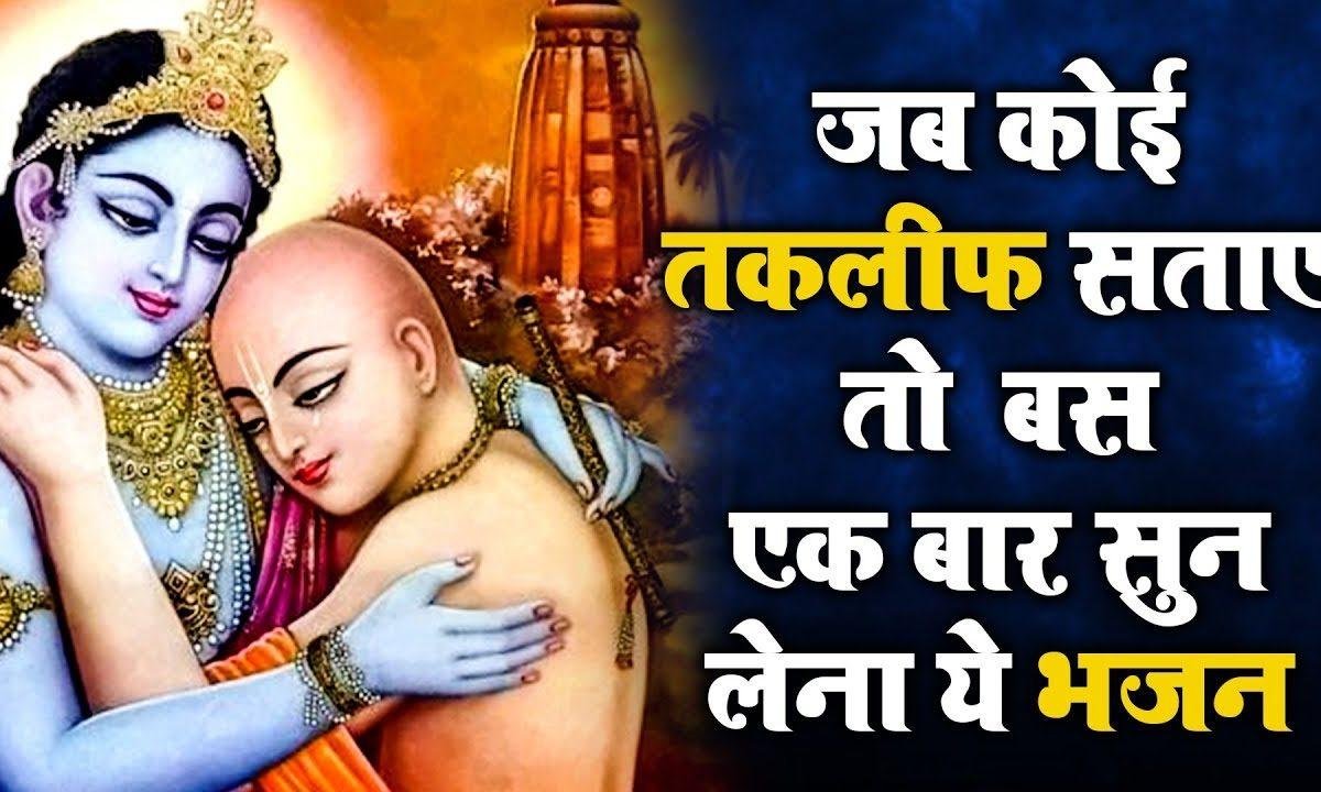 मेरी झोंपड़ी के भाग-श्याम | Lyrics, Video | Krishna Bhajans