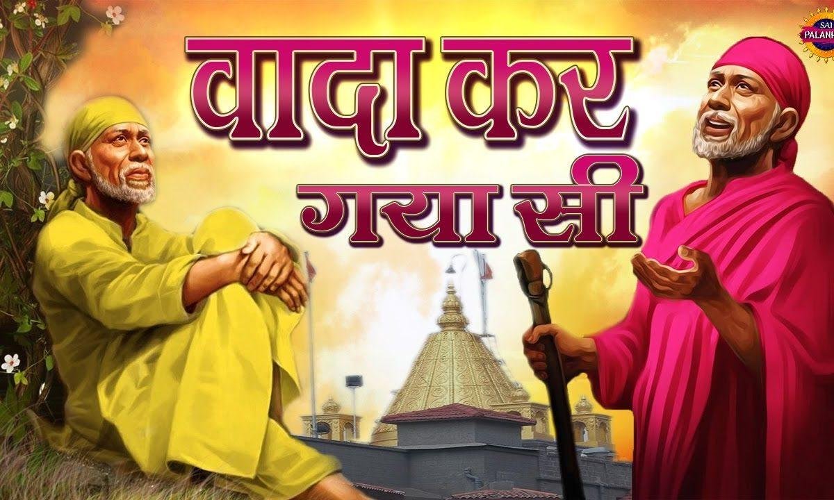 राहा ओखियाँ च तुरना सखाई वे | Lyrics, Video | Sai Bhajans