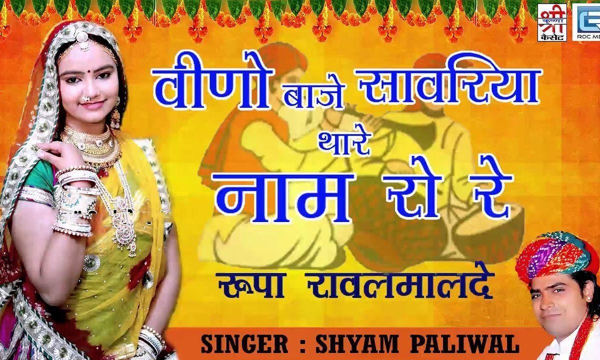 वीणो बाजे सांवरिया थारे नाम रो रे | Lyrics, Video | Krishna Bhajans
