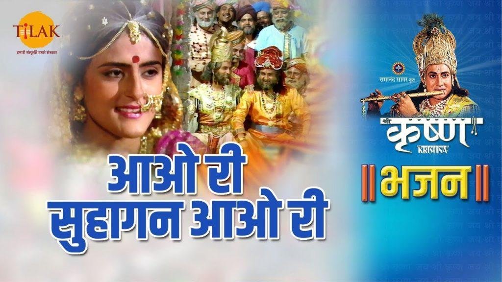 आओ री सुहागन आओ री | Lyrics, Video | Krishna Bhajans
