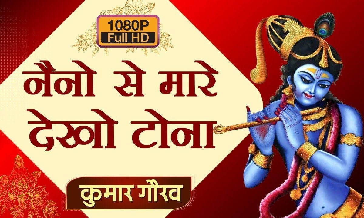 मेरो श्याम सलोना | Lyrics, Video | Krishna Bhajans