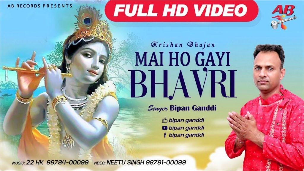 मैं हो गई वावरी श्यामा जी तेरे प्यार में | Lyrics, Video | Krishna Bhajans