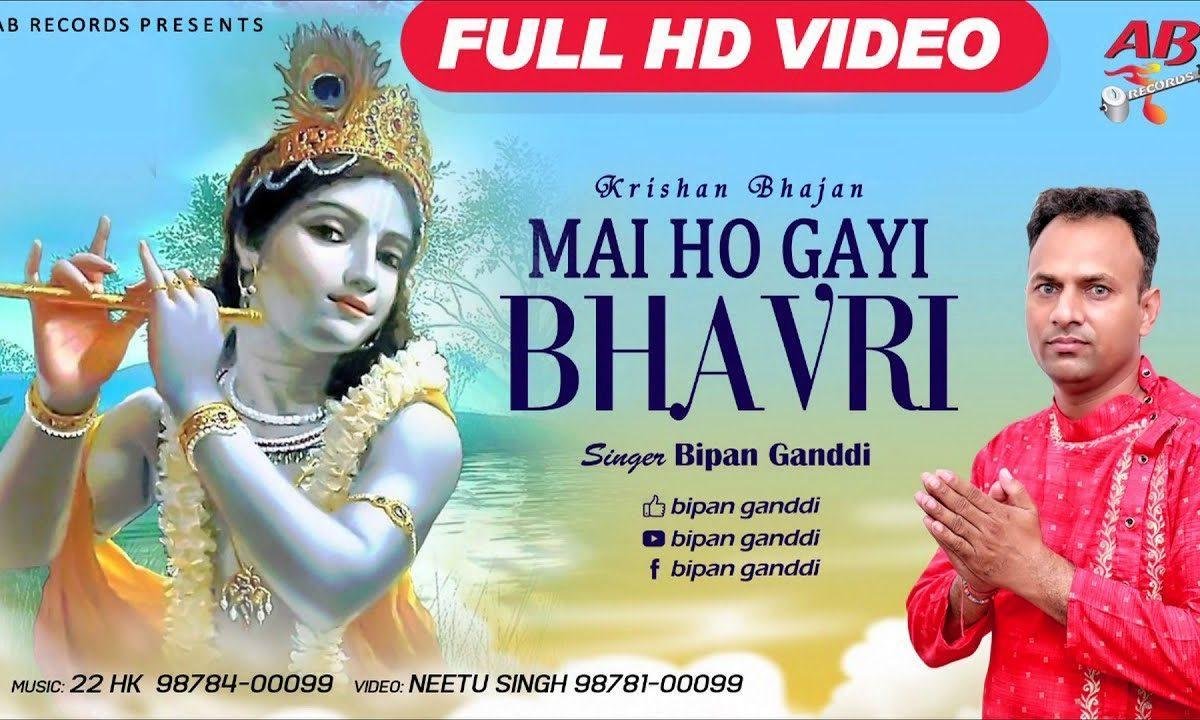 मैं हो गई वावरी श्यामा जी तेरे प्यार में | Lyrics, Video | Krishna Bhajans