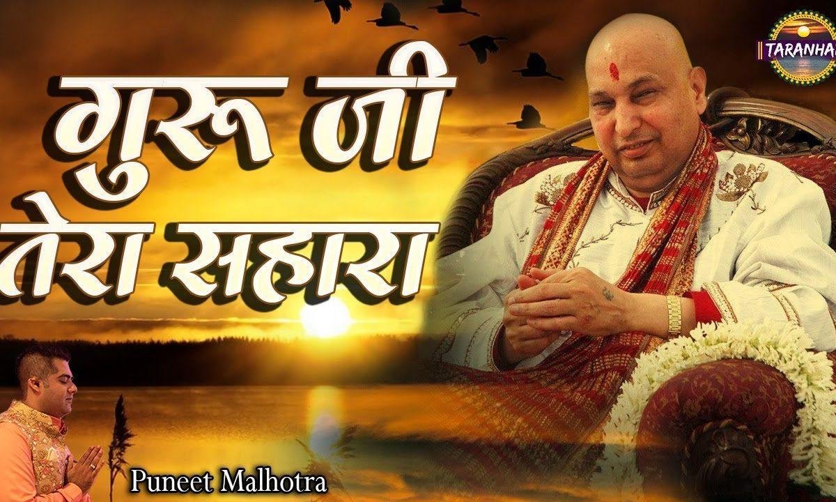 अब तो तेरा भरोसा है गुरु जी तेरा सहारा है | Lyrics, Video | Gurudev Bhajans