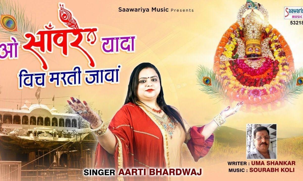 ओ संवारे यादा च मरदी जावा | Lyrics, Video | Krishna Bhajans