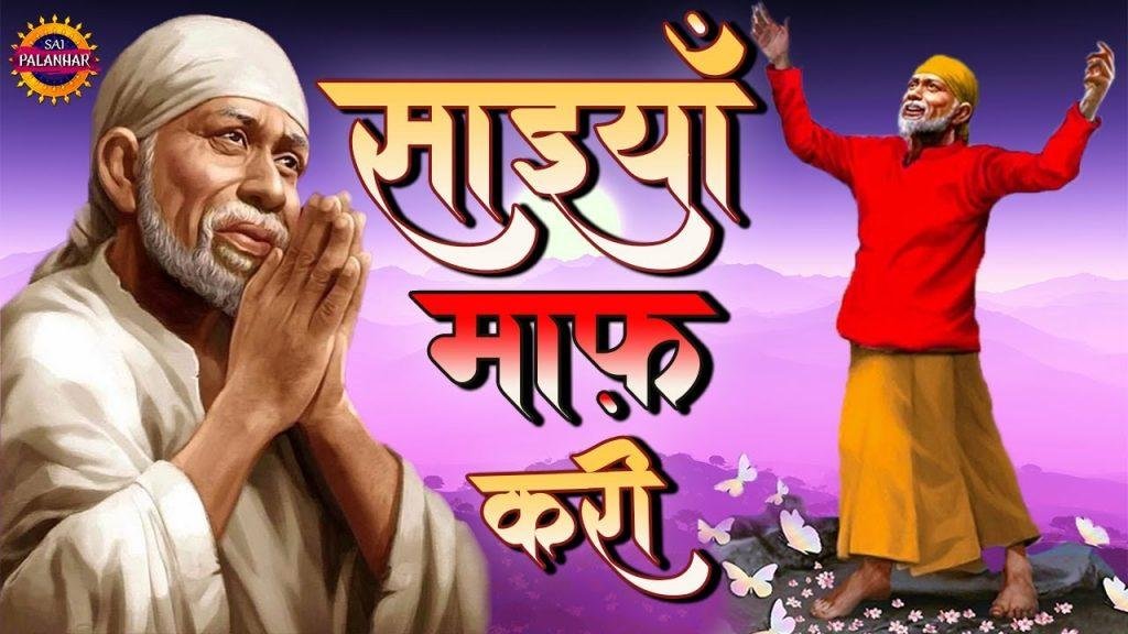 माफ़ करी तू साईंया माफ़ करी | Lyrics, Video | Sai Bhajans